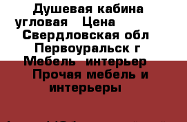 Душевая кабина, угловая › Цена ­ 1 000 - Свердловская обл., Первоуральск г. Мебель, интерьер » Прочая мебель и интерьеры   